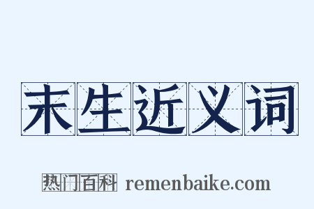 末生近义词是什么意思的图片
